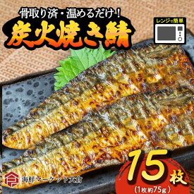 【送料無料】焼きサバ　骨取り　お得な15枚まとめ買い　レンジで簡単調理　5枚×3袋　約1.1kg　おかず　お弁当　さば　鯖　塩さば　塩サバ　送料無料　ウェルカムクーポン