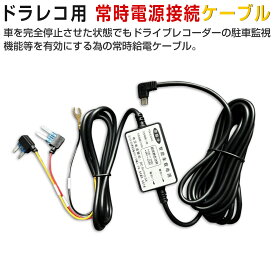 楽天市場】ドライブレコーダー 常時電源 ケーブルの通販