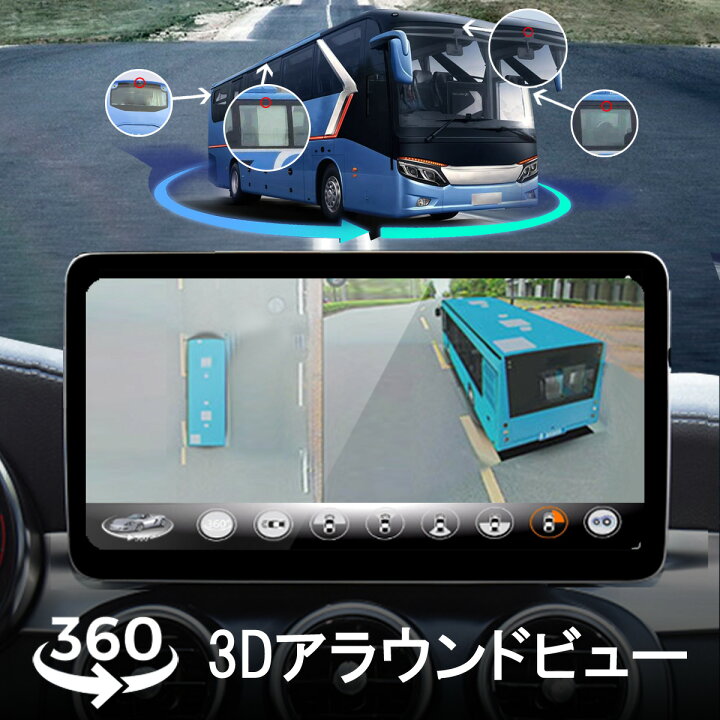 楽天市場】3Dアラウンドビュー ドライブレコーダー 中型大型車対応 