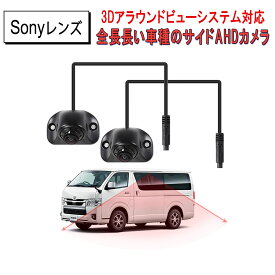 SSL 交換用カメラ 2個セット 3Dアラウンドビューシステム 中型大型車対応 AHD高解像度CVBS対応 SONY広角レンズ 高級感金属製 防塵防水IP68 フロントカメラ バックカメラ サイドカメラ多用途 3ヶ月保証