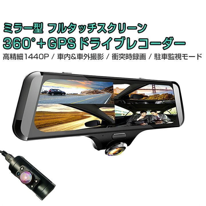 楽天市場 Toyota ブレイド 21年モデル 360度ドライブレコーダー 前後カメラ ミラー型 Gps搭載 Sdカード64gb同梱モデル あおり運転対策 2k 高精細1440p 400万画素 10インチ タッチパネル 140度 広角 バックカメラ 常時録画 衝撃録画 3ヶ月保証 ｋｍサービス