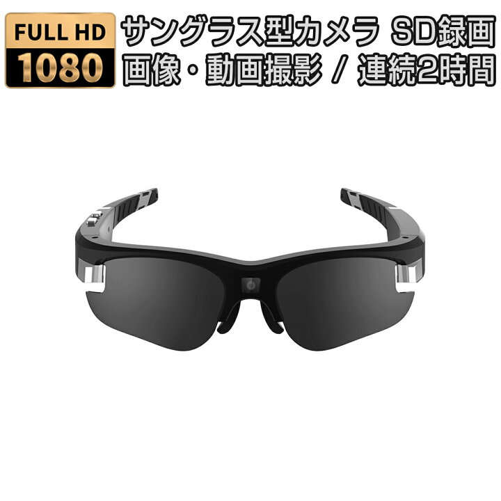 楽天市場 サングラス型カメラ カメラ内蔵サングラス フルhd録画 Sdカード記録 メガネ ビデオ スポーツ ランニング サイクリング ドライブ 登山 スケート 旅行 釣り ヨット スキー サバイバルゲーム 防犯 1ヶ月保証 kmサービス 楽天市場 サングラス型カメラ カメラ内蔵サングラス フルhd録画 Sdカード記録 メガネ ビデオ スポーツ ランニング サイクリング ドライブ 登山 スケート 旅行 釣り ヨット スキー サバイバルゲーム 防犯 1ヶ月保証 kmサービス