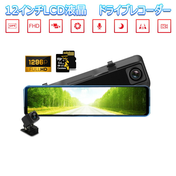 楽天市場 Honda ステップワゴン 22年モデル ドライブレコーダー 前後カメラ 12インチ ミラー型 Sdカード64gb同梱モデル あおり運転対策 Fhd 2k 1296p 0万画素 タッチパネル 170度広角 バックカメラ 6ヶ月保証 ｋｍサービス