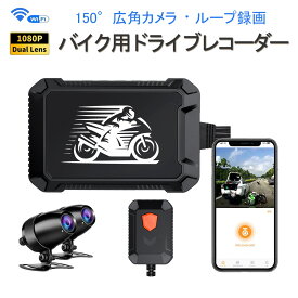 バイク用ドライブレコーダー 防水 前後カメラ WiFi 二輪車ドラレコ FHD1080P録画 常時録画Gセンサー 150°広角 交通事故 記録 煽り運転防止 オートバイドライブレコーダー iOS Android 対応 1ヶ月保証 SDL