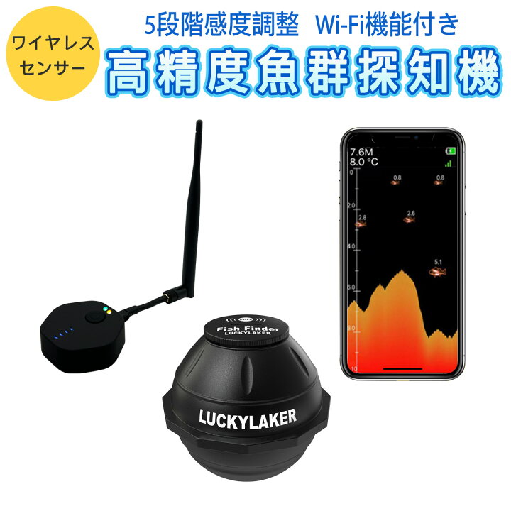 楽天市場】LUCKYLAKER 魚群探知機 ポータブル ワイヤレス Wi-Fiスマホ  