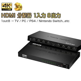 HDMI分配器 hdmi スプリッター 1入力8出力 4k 2K 3D 対応 2160P HDMI1.4b HDCP 1.4 HDMI セレクター TV PC Xbox PS4 任天堂スイッチ Fire TV Stick AppleTV プロジェクター等に対応 PSE認証 1ヶ月保証 SDL