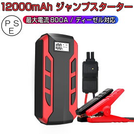 ジャンプスターター 12V車用エンジンスターター ブースターケーブル 12000mAh 車のバッテリー上がり対策 ガソリン車・ディーゼル車対応 災害時の電源確保 LED緊急ライト搭載 非常用電源 防災グッズ バイク スマホ PSE認証済 6ヶ月保証 SDL