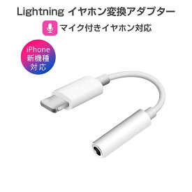 iPhone イヤホン 変換アダプタ ライトニング lightning ケーブル ジャック 3.5mm ヘッドホン iPhone iPad iPod 最新ios対応 1ヶ月保証 SDL