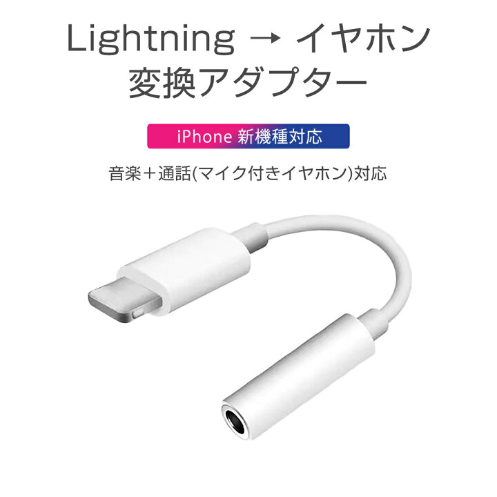 楽天市場】iPhone イヤホン 変換アダプタ ライトニング lightning ケーブル ジャック 3.5mm ヘッドホン iPhone iPad  iPod 最新ios対応 1ヶ月保証 : ＫＭサービス