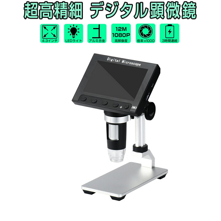 楽天市場】デジタル顕微鏡 4.3インチ液晶 マイクロスコープ 500〜1000 