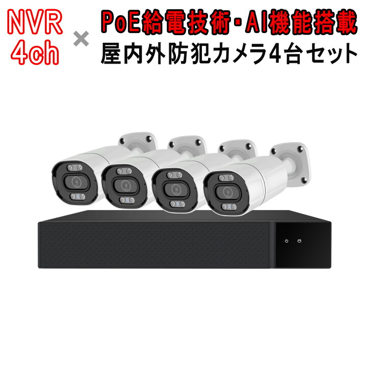 楽天市場】POE防犯カメラ500万画素4台 NVRセット ONVIF対応 2880*1620 