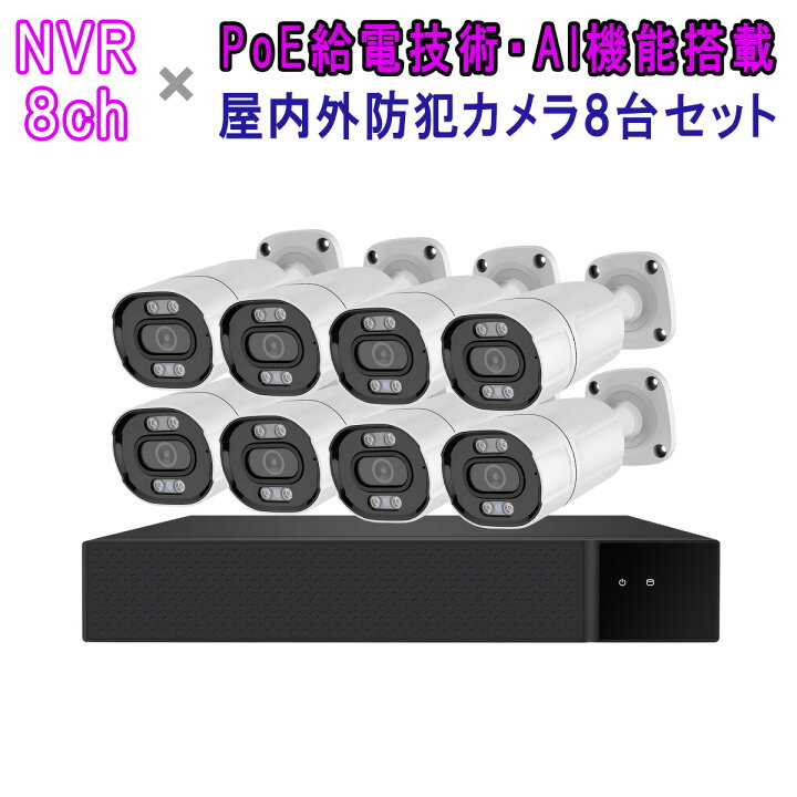 楽天市場】POE防犯カメラ500万画素8台 NVRセット ONVIF対応 2880*1620 