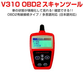 卸売B2B OBD2汎用スキャンツール カー情報診断ツール 有線 車の状態が確認できる エンジン回転数 エンジン負荷率 水温など OBDII V310 マルチメーター 1ヶ月保証