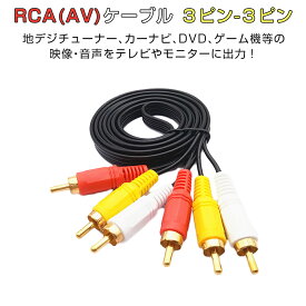 RCAケーブル 金メッキ 1.5m AVケーブル 3色ケーブル 3ピン－3ピン RCA端子 AV端子 3色端子 DVDプレイヤー ゲーム機 モニター カーナビ 車載地デジチューナーに 1ヶ月保証