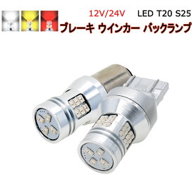 LED T20ダブル シングル ピンチ部違い 無極性 S25 (BA15S BAU15S BAY15D段違い ) 28/30SMD 3020チップ LED 1200/1600lm ブレーキ ウインカー バックランプ 2個入り 12V/24V 3ヶ月保証 SDL