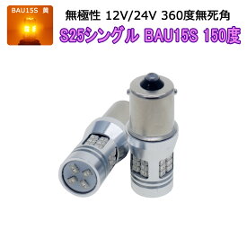 MERCEDES-BENZ用の非純正品 SL H13〜＃ R230 ウインカーリア[BAU15S]黄色 LED S25シングルBAU15S 150度 アンバー 2個入り 12V 24V 3ヶ月保証