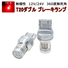 SUZUKI用の非純正品 ランディ H22.12～H28.11 SC・SNC26 ブレーキテール＆ストップ[T20]赤色 LED T20 赤 2個入り 12V 24V 3ヶ月保証