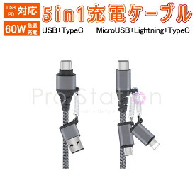 5in1 充電ケーブル USB to Type-C/Lightning/MicroUSB Type-C to Type-C/Lightning/MicroUSB 60W 急速充電 1.5m グレー 高速データ転送 変換アダプタ 一本多役 旅行 高耐久 1ヶ月保証 SDL