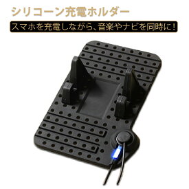 車載 卓上 シリコーン充電ホルダー 車載USB充電器 滑り止め 滑り防止マット シリコン iPhone IOS Android スマートフォン スタンド 車内収納　スマホホルダー 1ヶ月保証 SDL