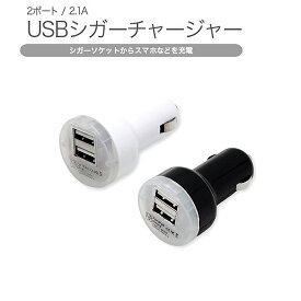 白 シガーソケット 2ポートUSB USB電源増設 充電カーチャージャー スマホからタブレットまで 1本2役同時充電可能 12V 1ヶ月保証 SDL