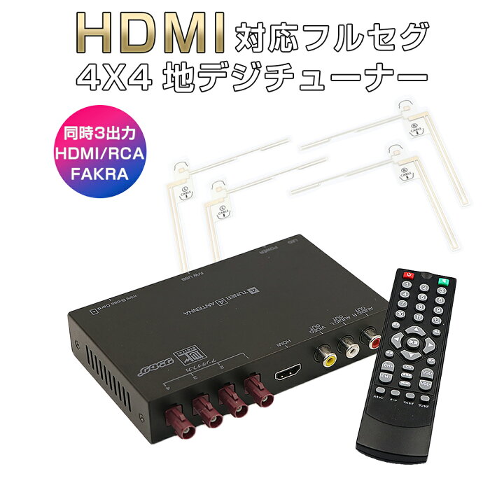 楽天市場】地デジチューナー カーナビ ワンセグ フルセグ HDMI FAKRA  