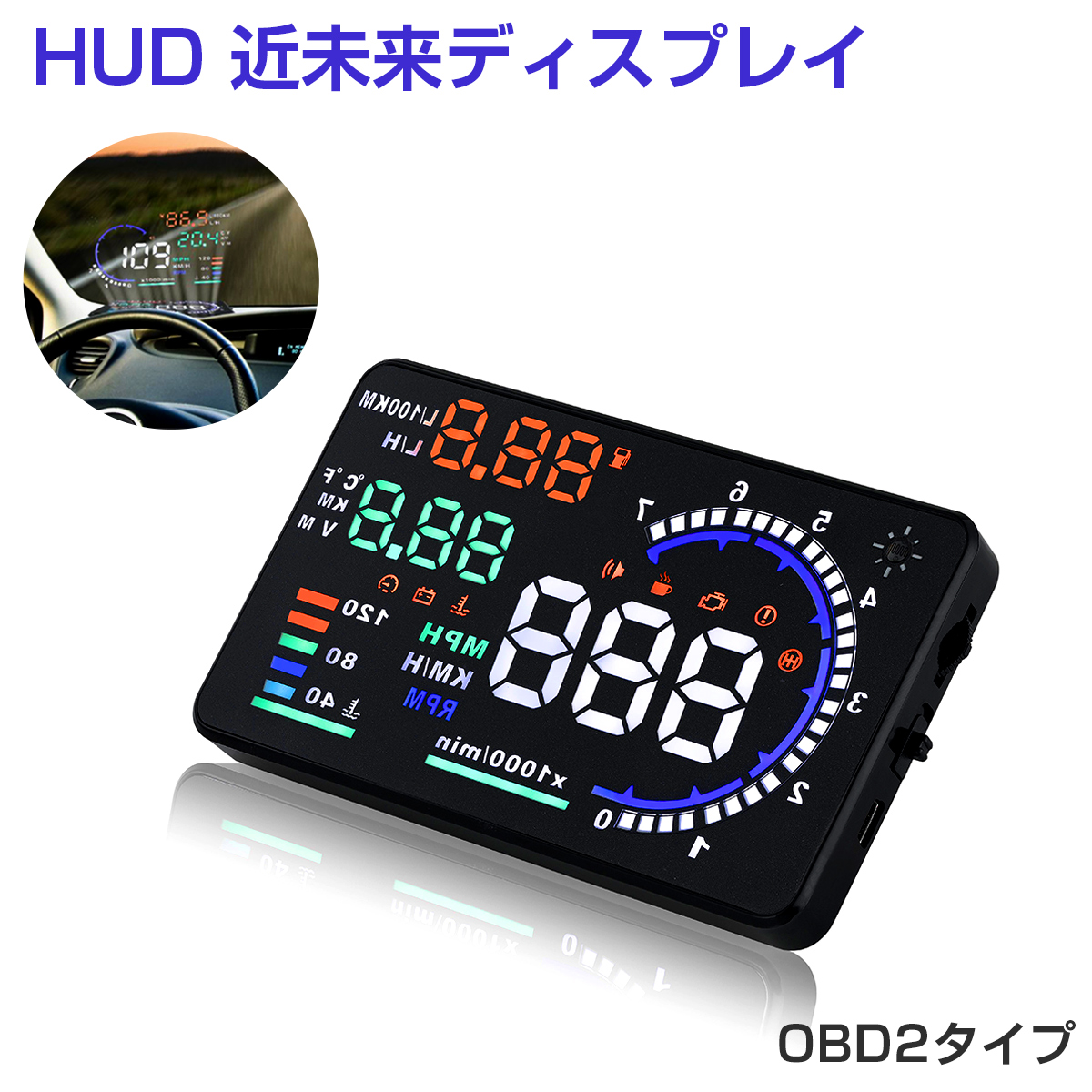 楽天市場】ヘッドアップディスプレイ HUD A8 OBD2 5.5インチ 大画面 カラフル 日本語説明書 車載スピードメーター ハイブリッド車対応  フロントガラス 速度 回転数 燃費 警告機能 6ヶ月保証 : ＫＭサービス