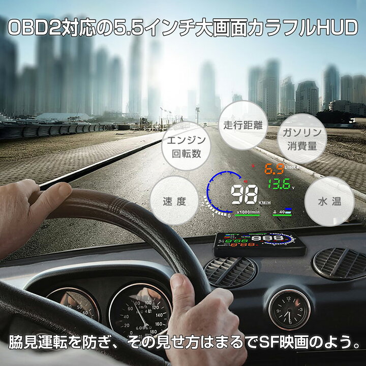 楽天市場】ヘッドアップディスプレイ HUD A8 OBD2 5.5インチ 大画面 カラフル 日本語説明書 車載スピードメーター ハイブリッド車対応 フロントガラス  速度 回転数 燃費 警告機能 6ヶ月保証 : ＫＭサービス