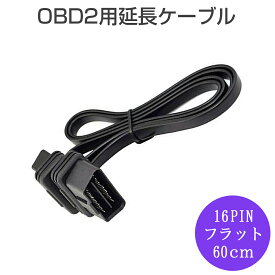 OBD2用延長ケーブル 16PIN（フラットケーブル仕様）全長約60センチ 機器の差し込み口が不便な場所にあっても延長コードで操作しやすくなる コネクター アダプター 1ヶ月保証