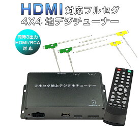 地デジチューナー カーナビ ワンセグ フルセグ HDMI 4x4 高性能 4チューナー 4アンテナ 高画質 自動切換 150km/hまで受信 古い車載TVやカーナビにも使える 12V/24V フィルムアンテナ miniB-CASカード付き 6ヶ月保証 SDL