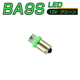 LED 口金 BA9S 緑 メーター球 タコランプ インジケーター エアコンパネル 超拡散 全面発光 2個セット 1ヶ月保証