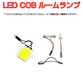 LED 汎用 ルームランプ COB ホワイト発光 12V対応 1個売り T10 G14(BA9s) T10両口 3種類のアダプター 板式 パネル 全車種対応 1ヶ月保証 SDL