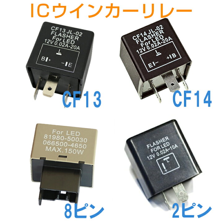 楽天市場 Icウインカーリレー ウィンカーリレー 汎用 Led化 ハイフラ防止 １個 Cf13 Cf14 8ピン 2ピン 車 カー バイク 選択自由 1ヶ月保証 ｋｍサービス