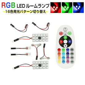 MAZDA用の非純正品 ファミリア バン H19.1～H29.1 Y12 ルームフロント[G14(BA9S)]白色 LED RGB 15SMD LED ルームランプ 16色 T10 BA9S T10×31 5050 1ヶ月保証