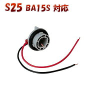 S25シングル BA15S 180度 対応 ソケット 2個セット メスソケット メスカプラ 台座 汎用ソケット 色々使え…