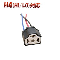 H4 Hi/Lo対応 ソケット 2個セット メスソケット メスカプラ 台座 汎用 H4ソケット 色々使える 電装系 1ヶ…