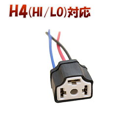 H4 Hi/Lo対応 ソケット 2個セット メスソケット メスカプラ 台座 汎用 H4ソケット 色々使える 電装系 1ヶ月保証