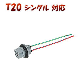 T20 シングル 対応 ソケット 2個セット メスソケット メスカプラ 台座 汎用ソケット 色々使える 電装系 1ヶ月保証