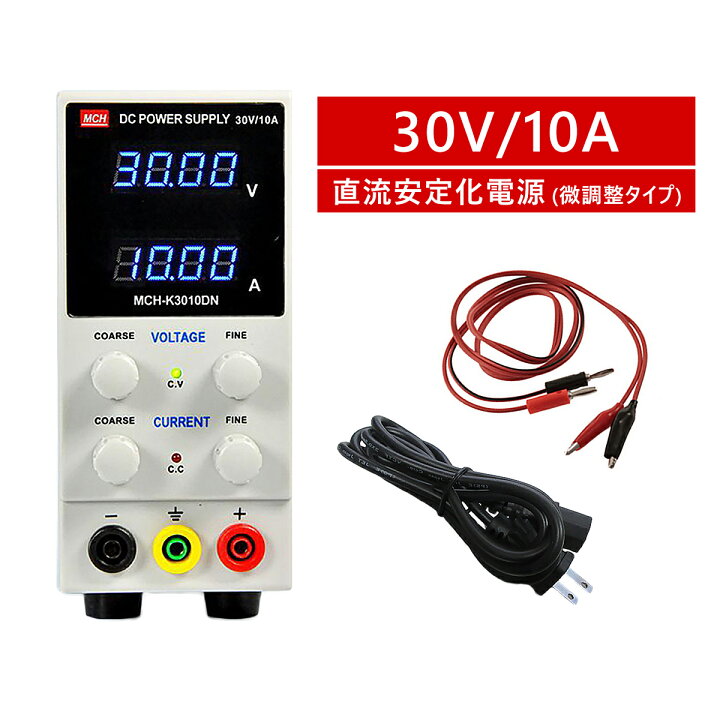 楽天市場】直流安定化電源 30V 10A 直流電源 10mV 1mA 微調整対応  