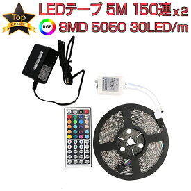 LEDテープ 5m 部屋 SMD5050 RGB 150連 2個セット 20色 調光 リモコン 防水 高輝度 テープLED カット可能 1mにつき30LED 12V PSE認証 1ヶ月保証 SDL