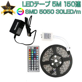 LEDテープ 5m 部屋 SMD5050 RGB 150連 20色 調光 リモコン 防水 高輝度 テープLED カット可能 1mにつき30LED 12V PSE認証 1ヶ月保証 SDL