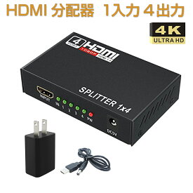 卸売B2B HDMI分配器 HDMIスプリッター 1入力4出力 4K 2K FHD対応 自動切り替え 3D映像対応 電源アダプター TV PC Xbox PS4 任天堂スイッチ Fire TV Stick 4k AppleTV プロジェクター等に対応 PSE認証 1ヶ月保証