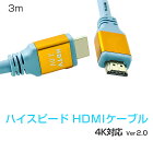 SDL HDMIケーブル ハイスピード Ver2.0 4K/60p UltraHD HDR 3D FHD HEC ARC 3m ノイズキャンセラー付き タイプAオス-タイプAオス 青 SDM便送料無料 1ヶ月保証 K&M