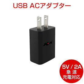 USB充電器 ACアダプター 5V 2A 黒 急速充電 スマホ充電器 USB電源アダプター iPhone Android Galaxy Xperia XS ゲーム機 防犯カメラ等対応 PSE認証 1ヶ月保証