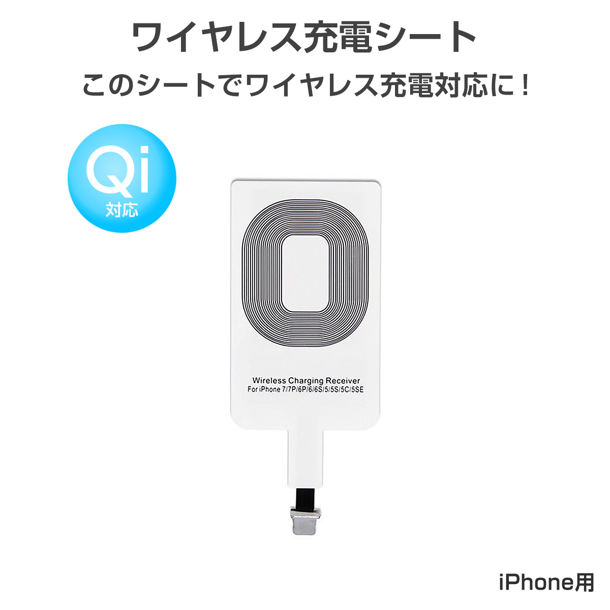 ワイヤレス充電レシーバー ワイヤレス充電化 Qi 拡張 スマホ iPhone用 iPhone Plus Plus 5s 5c対応 1ヶ月保証