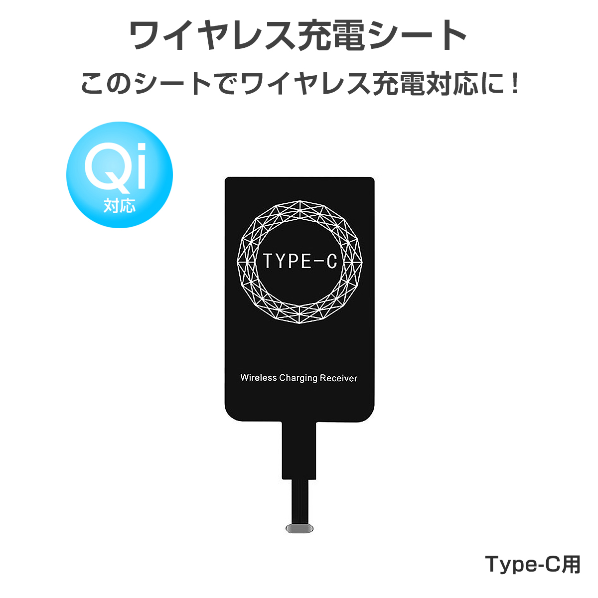 ワイヤレス充電レシーバー ワイヤレス充電化 Qi 拡張 スマホ USB Type-C Android アンドロイド用 Galaxy 1ヶ月保証