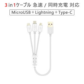 SDL 1mロングタイプ 3in1ケーブル Lightning Type-C MicroUSB ケーブル 急速充電 同時充電対応 iPhone iPad Macbook Android Xperia Galaxy 1ヶ月保証