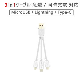 SSL 22cmショートタイプ 2本セット 3in1ケーブル Lightning Type-C MicroUSB ケーブル 急速充電 同時充電対応 iPhone iPad Macbook Android Xperia Galaxy 1ヶ月保証