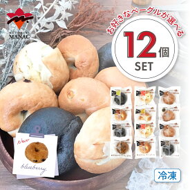 【2/10 01:59まで！ポイント5倍】こんにゃくベーグル お好きな味が選べる 【12個セット (全9種類) 】 冷凍 こんにゃく 低カロリー 国産 スイーツ ダイエット 手作り ベーグル お菓子 ダイエット 食品 間食 お菓子 おやつ 訳あり ダイエット食品 ダイエット 寿マナック