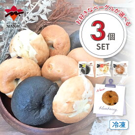 【2/10 01:59まで！ポイント5倍】こんにゃくベーグル お好きな味が選べる 【3個セット (全9種類)】 冷凍 こんにゃく コンニャク 蒟蒻 国産 スイーツ ダイエット 手作り ベーグル お菓子 ダイエット 食品 間食 お菓子 おやつ ダイエット食品 ダイエット 寿マナック
