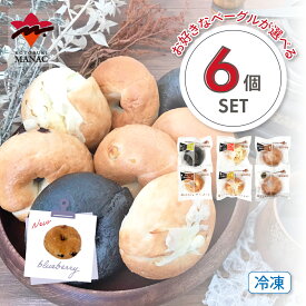 【2/10 01:59まで！ポイント5倍】こんにゃくベーグル お好きな味が選べる 【6個セット (全9種類)】冷凍 こんにゃく 低カロリー コンニャク 蒟蒻 国産 スイーツ ダイエット 手作り ベーグル お菓子 ダイエット 食品 間食 お菓子 おやつ ダイエット食品 ダイエット 寿マナック